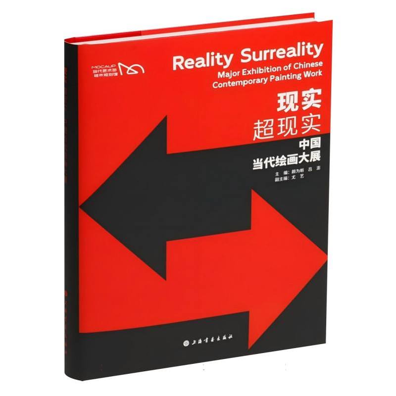 现实，超现实—中国当代绘画大展: