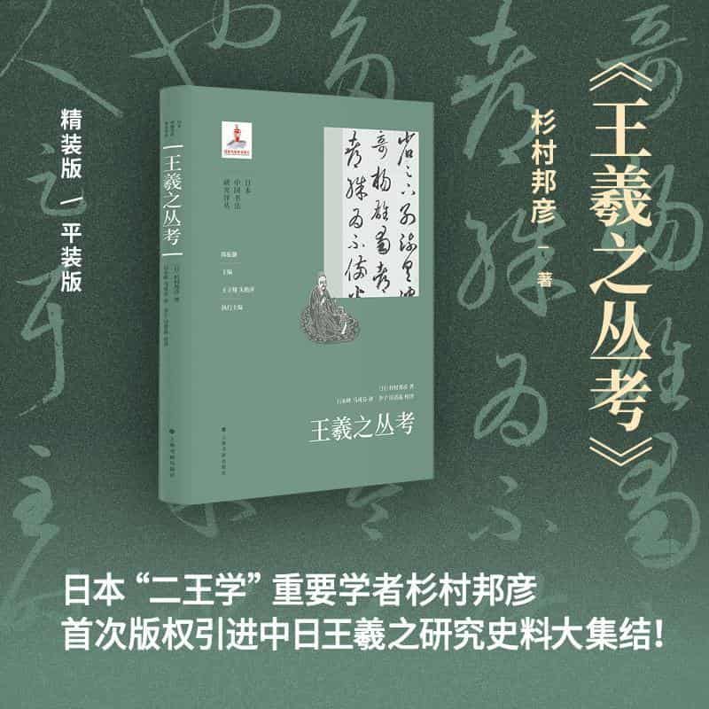 王羲之丛考