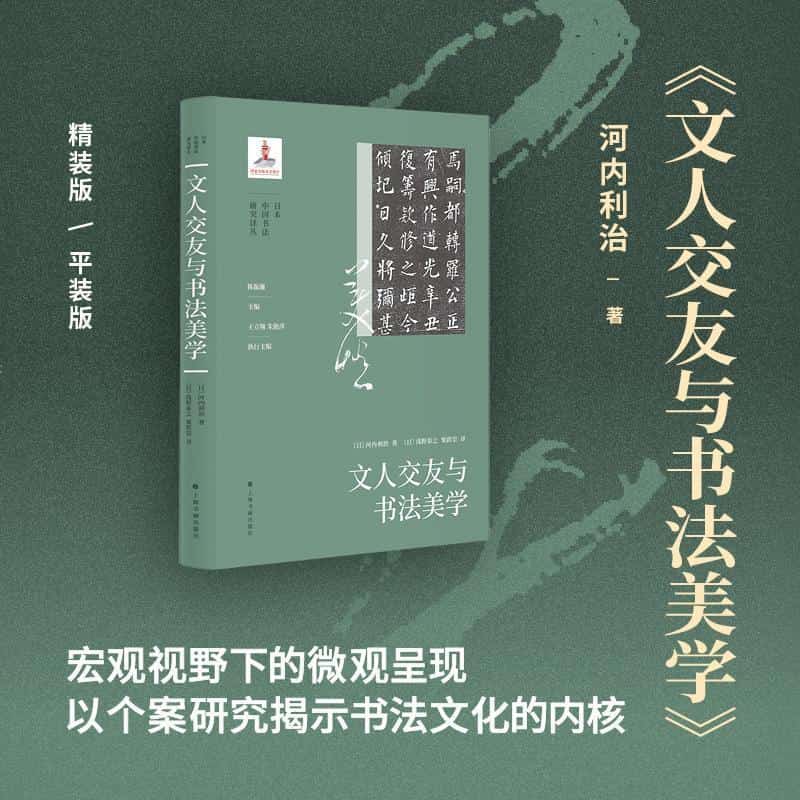文人交友与书法美学