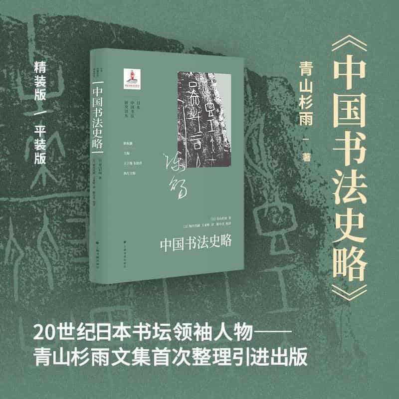 中国书法史略