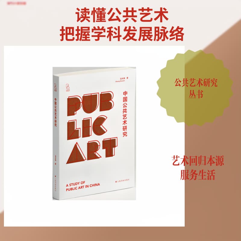 中国公共艺术研究