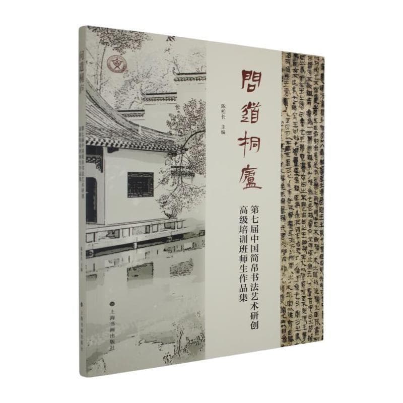 问道桐庐—第七届中国简帛书法艺术研创高级培训班师生作品集: