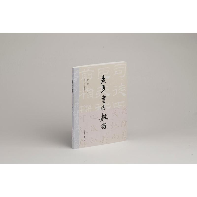 老年书法教程