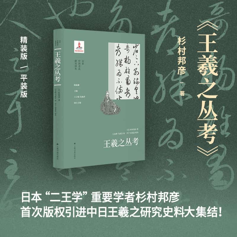 王羲之丛考