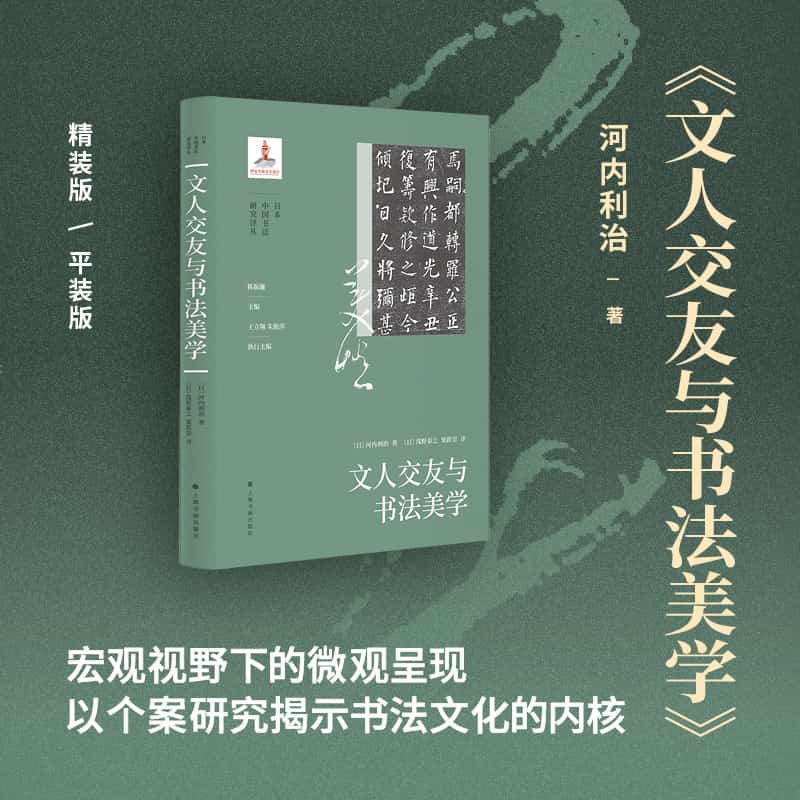 文人交友与书法美学