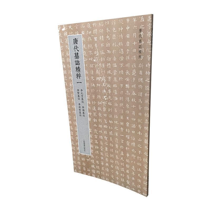 唐代墓志精粹(一)