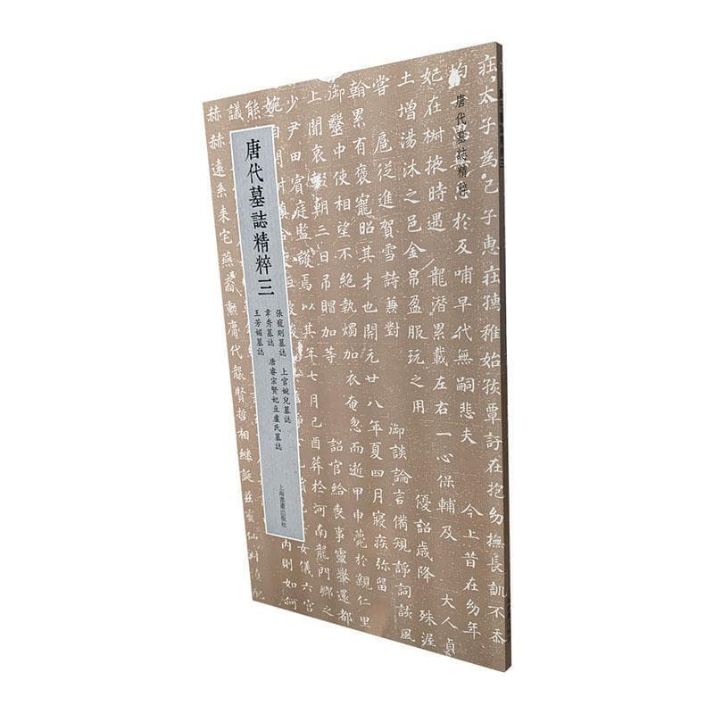 唐代墓志精粹(三)