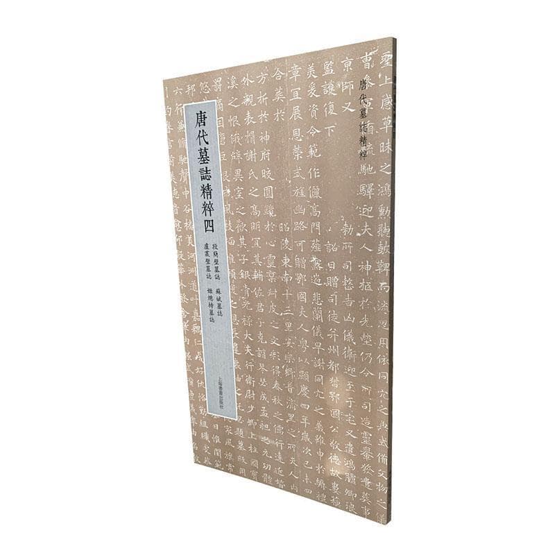 唐代墓志精粹(四)