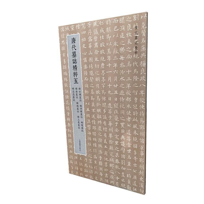 唐代墓志精粹(五)