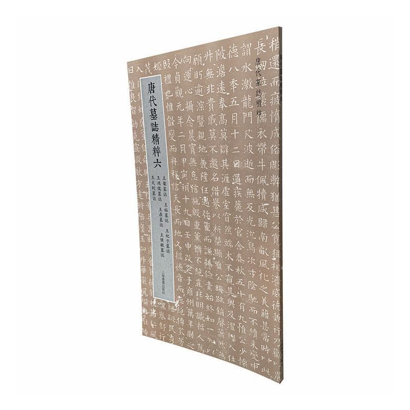 唐代墓志精粹(六)