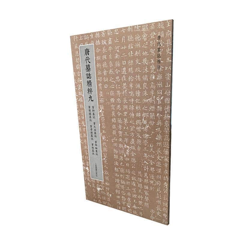 唐代墓志精粹(九)