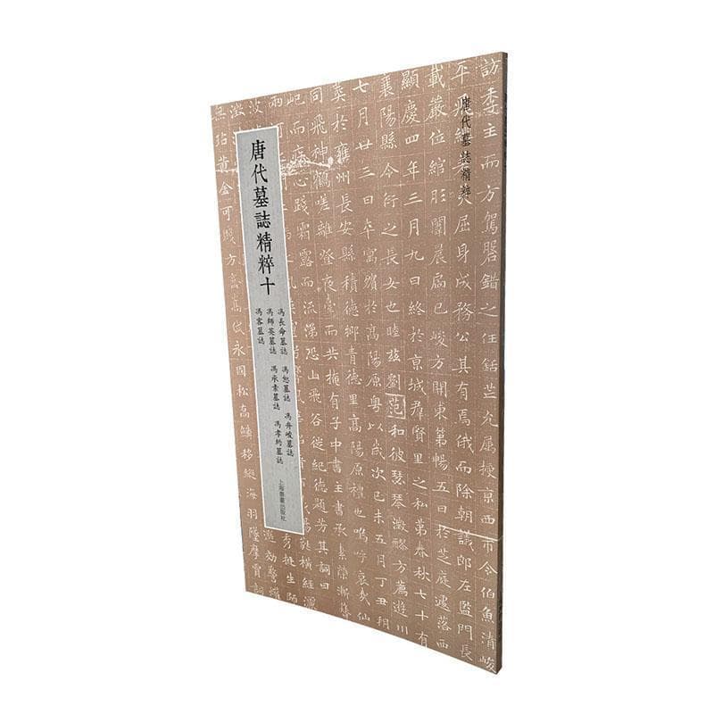 唐代墓志精粹(十)