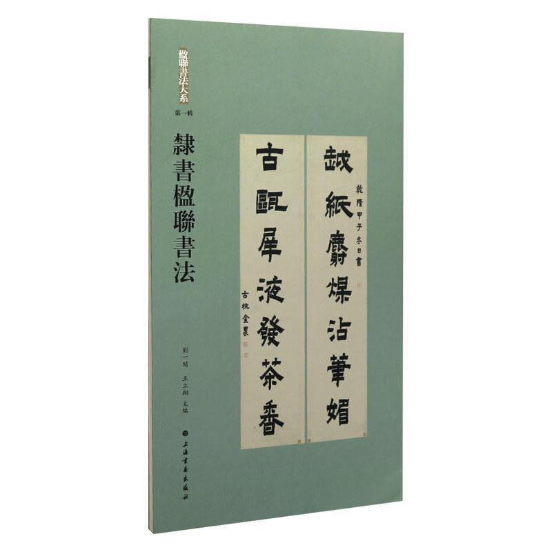 隶书楹联书法