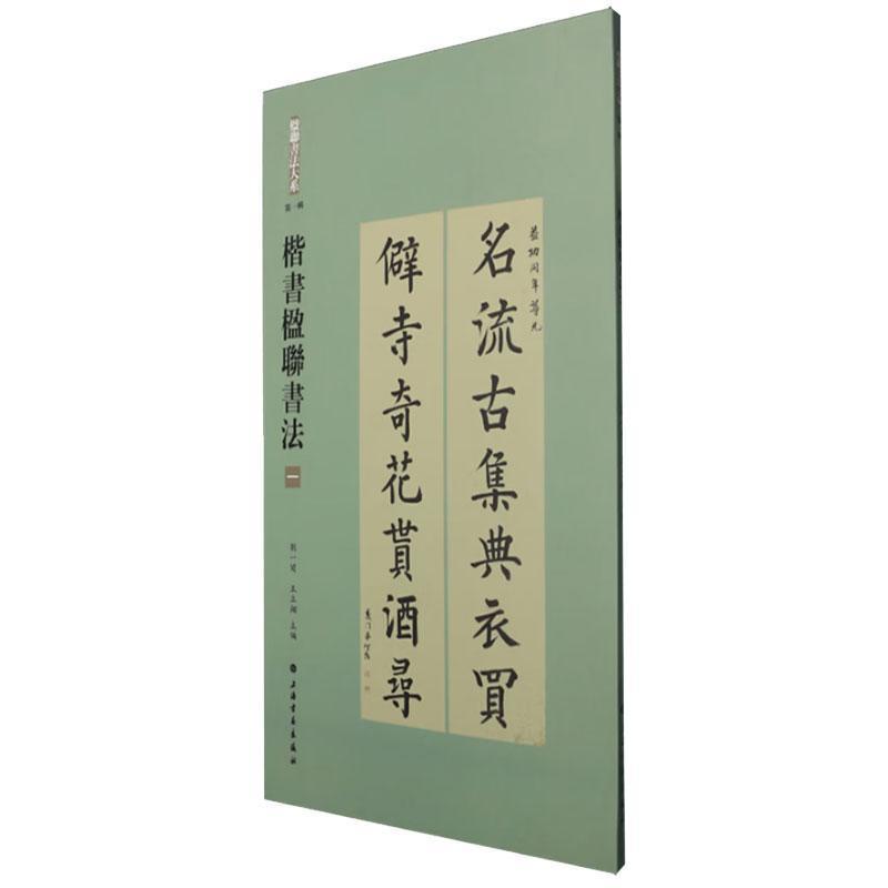 楷书楹联书法(一)