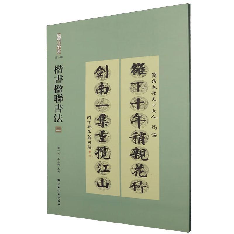楷书楹联书法(二)