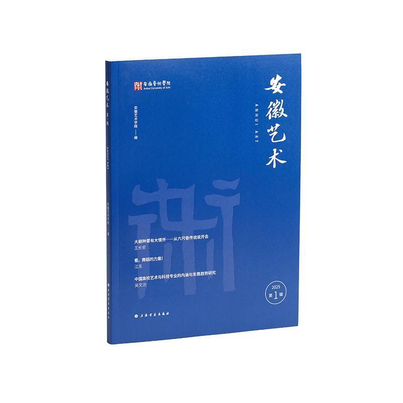 安徽艺术—(第一辑):