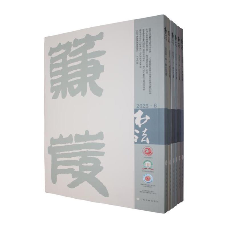 书法—(上):2025年合订本