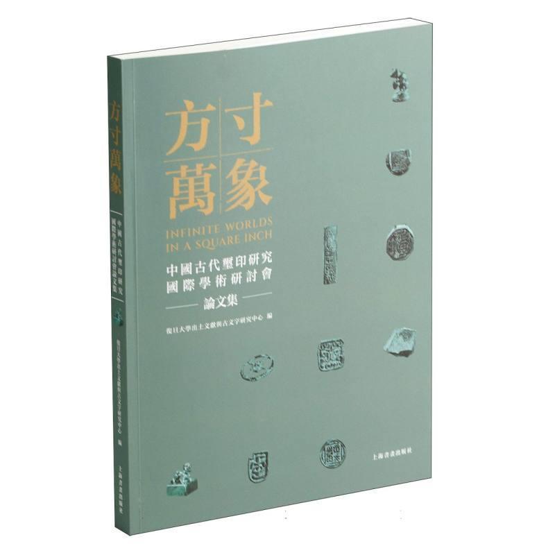 方寸万象—中国古代玺印研究国际学术研讨会论文集