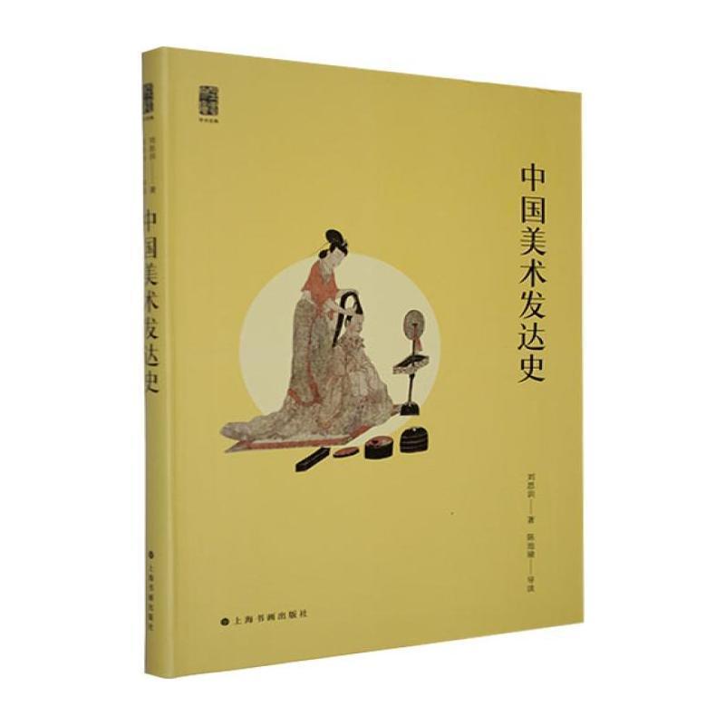 中国美术发达史