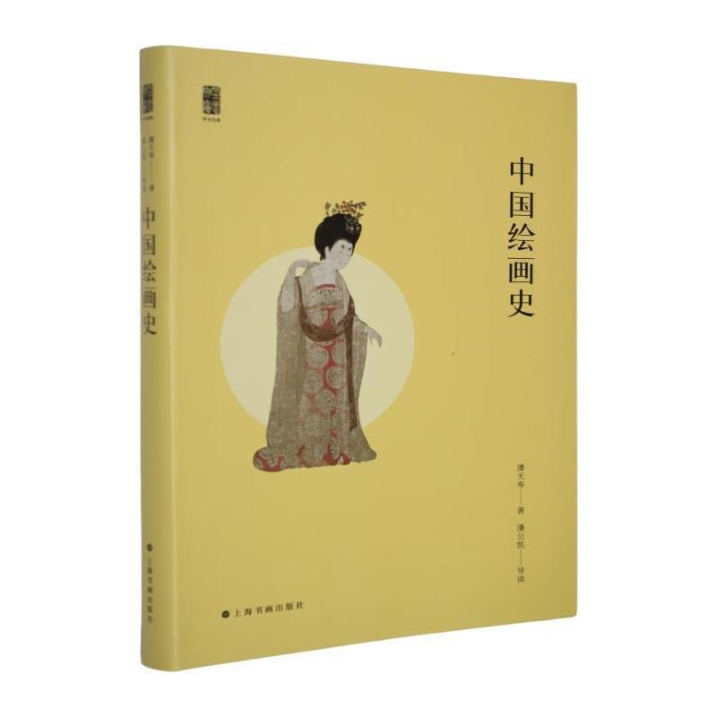 中国绘画史