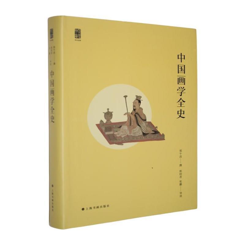 中国画学全史