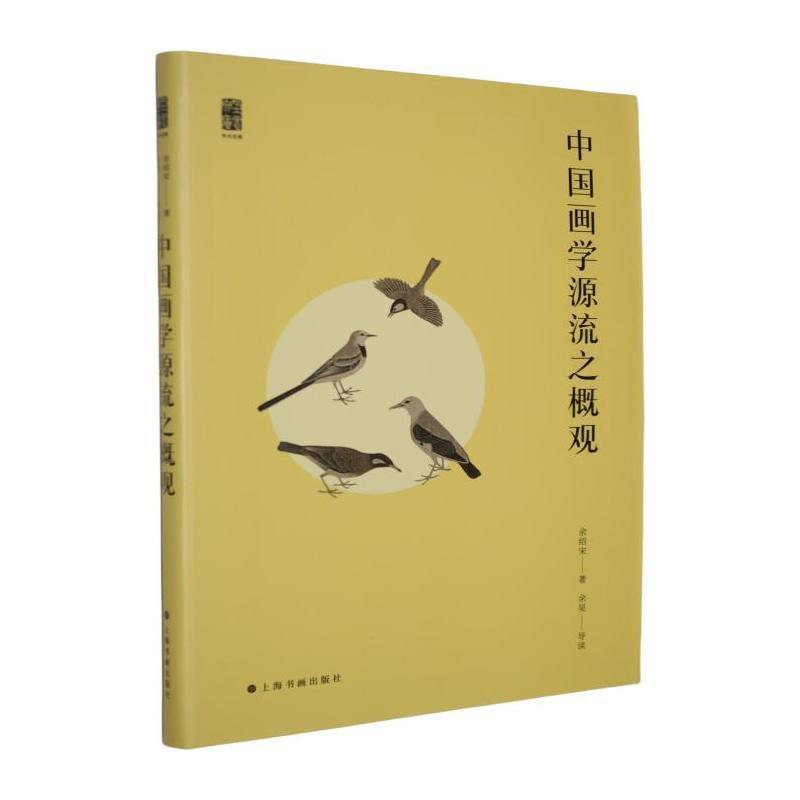 中国画学源流之概观
