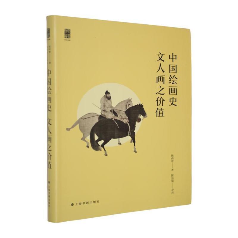 中国绘画史文人画之价值