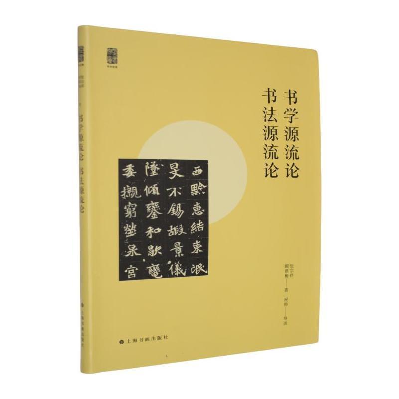 书法源流论