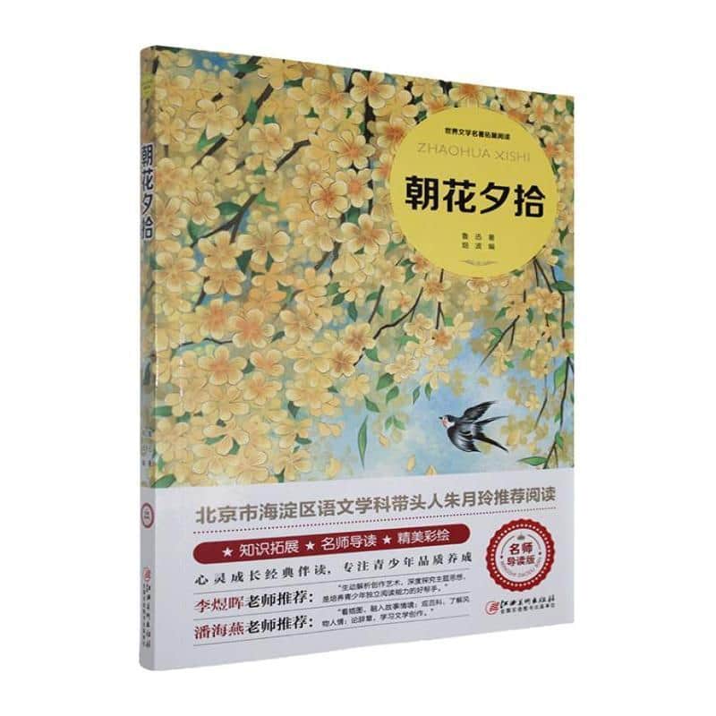 朝花夕拾