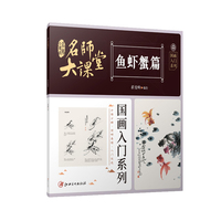 名师大课堂—国画入门系列:鱼虾蟹篇