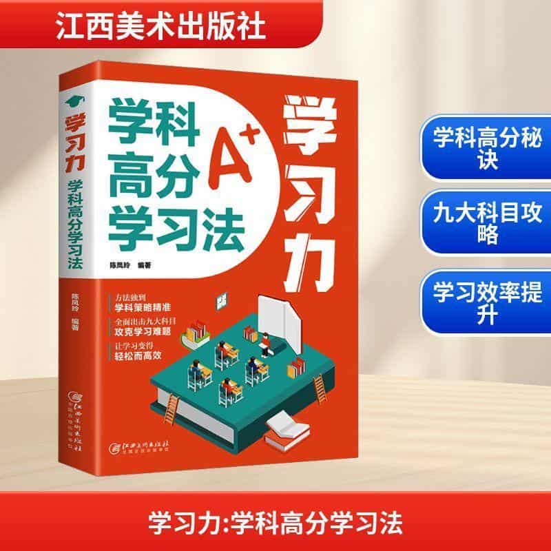 学习力—学科高分学习法