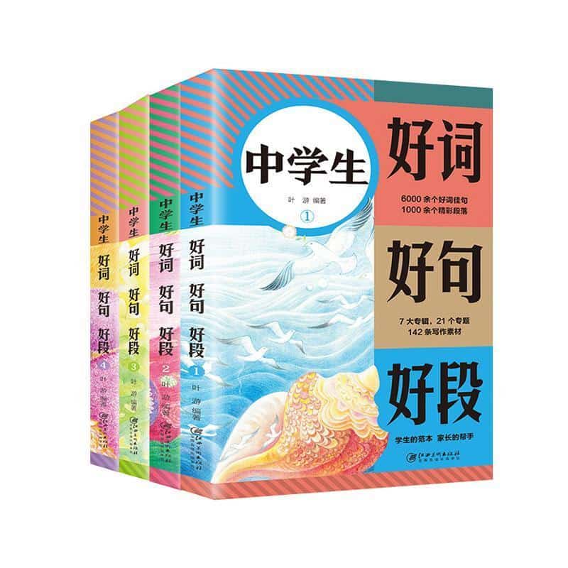 中学生好词 好句 好段