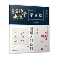 名师大课堂—国画入门系列:草虫篇