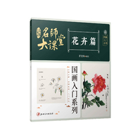 名师大课堂—国画入门系列:花卉篇