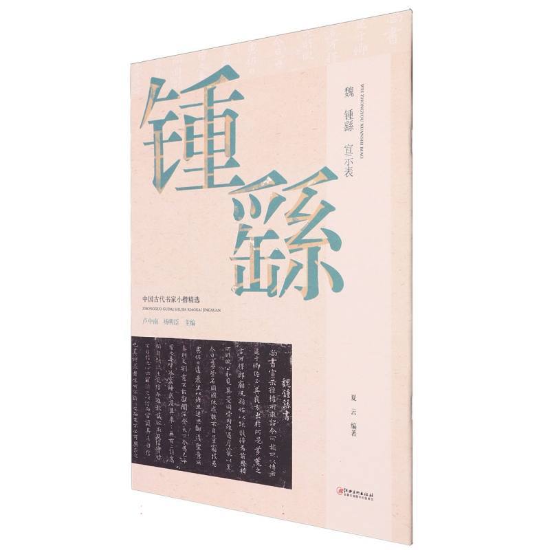 魏 钟繇 宣示表