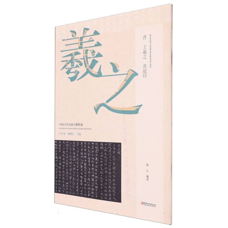 晋 王羲之 黄庭经