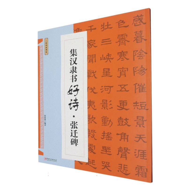 集汉隶书好诗·张迁碑