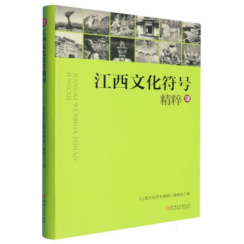 江西文化符号精粹
