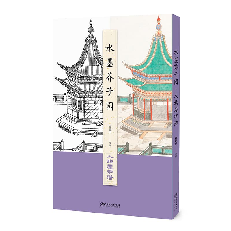 水墨芥子园:人物屋宇谱