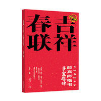 吉祥春联—名碑名帖集字:颜真卿楷书多宝塔碑