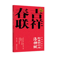 吉祥春联—名碑名帖集字:赵孟頫行书洛神赋