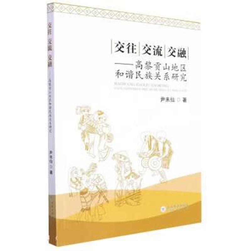 交往 交流 交融—高黎贡山地区和谐民族关系研究