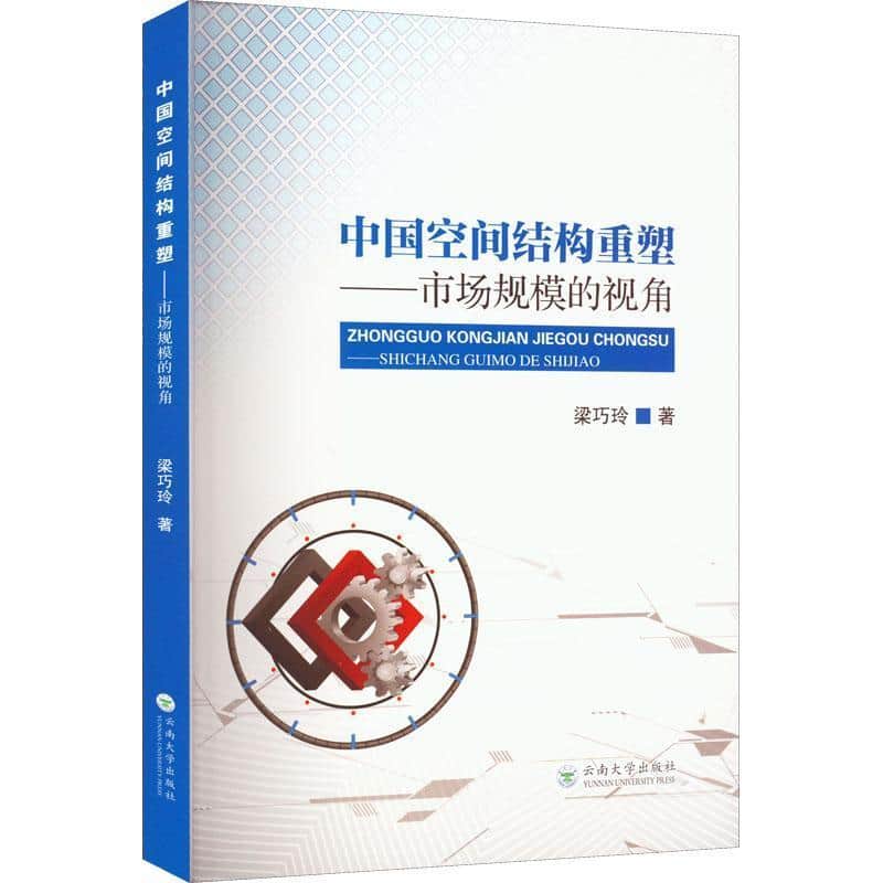中国空间结构重塑—市场规模的视角