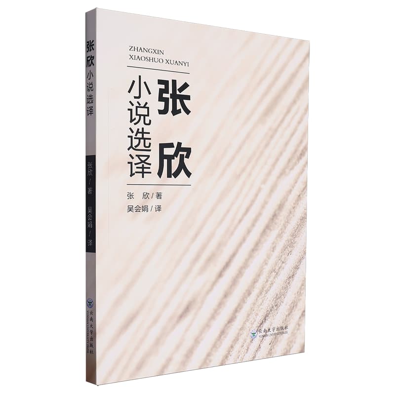 张欣小说选译—英文