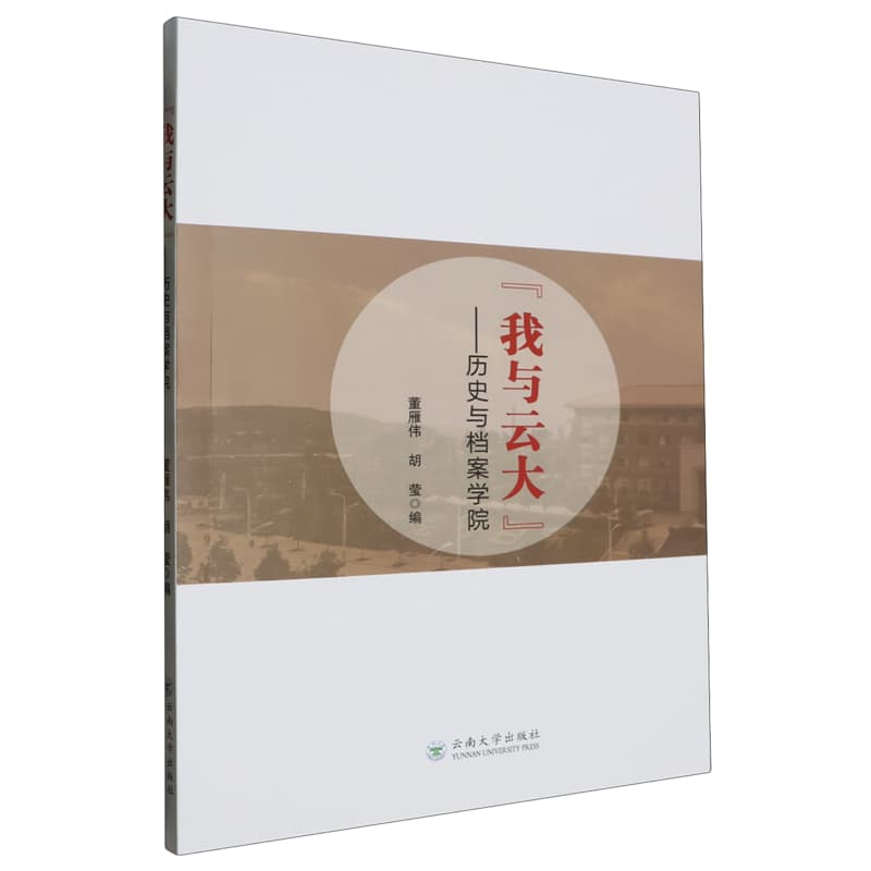 “我与云大”—历史与档案学院