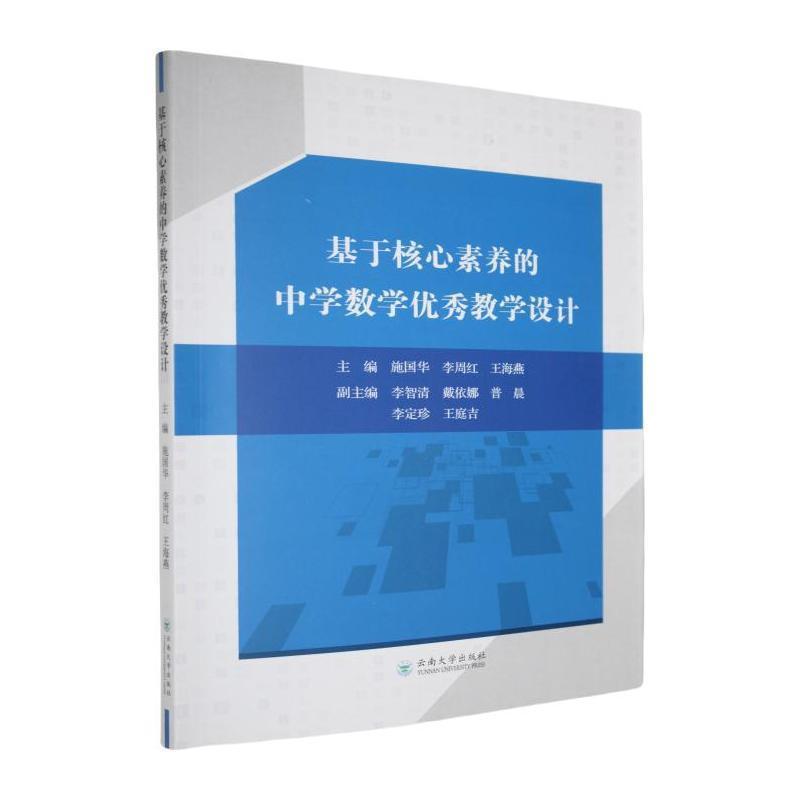 基于核心素养的中学数学优秀教学设计
