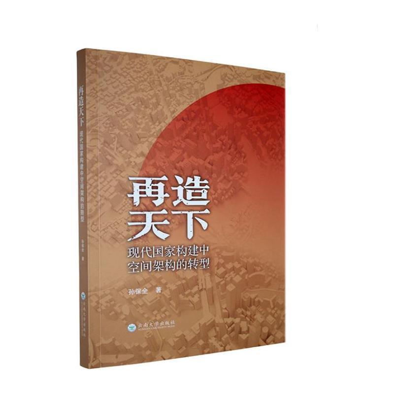 再造天下—现代国家构建中空间架构的转型: