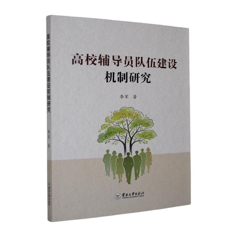 高校辅导员队伍建设机制研究