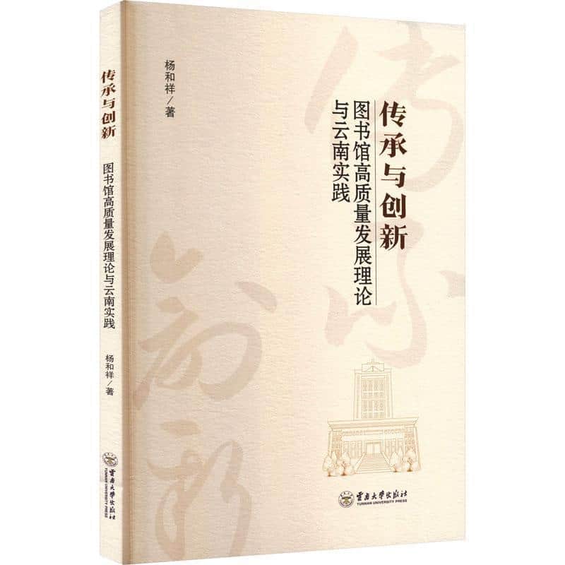 传承与创新—图书馆高质量发展理论与云南实践: