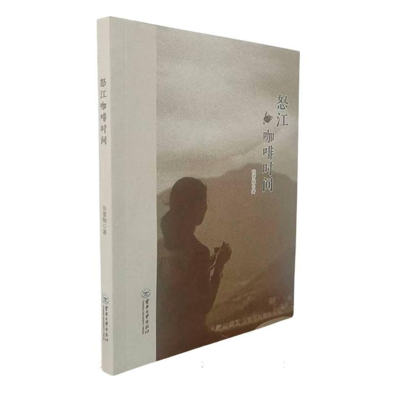 怒江咖啡时间